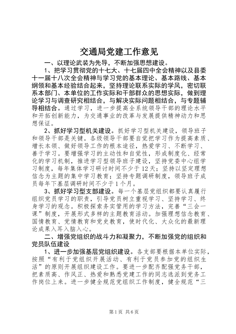 交通局党建工作意见_第1页