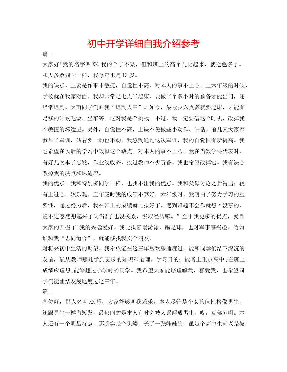 初中开学详细自我介绍参考 _第1页