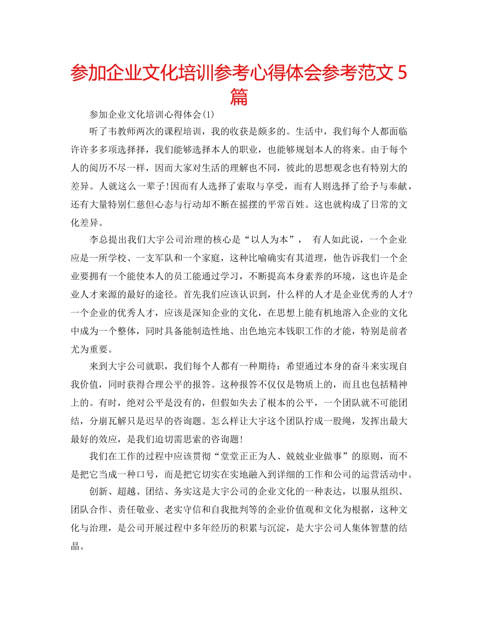 参加企业文化培训参考心得体会参考范文5篇 _第1页