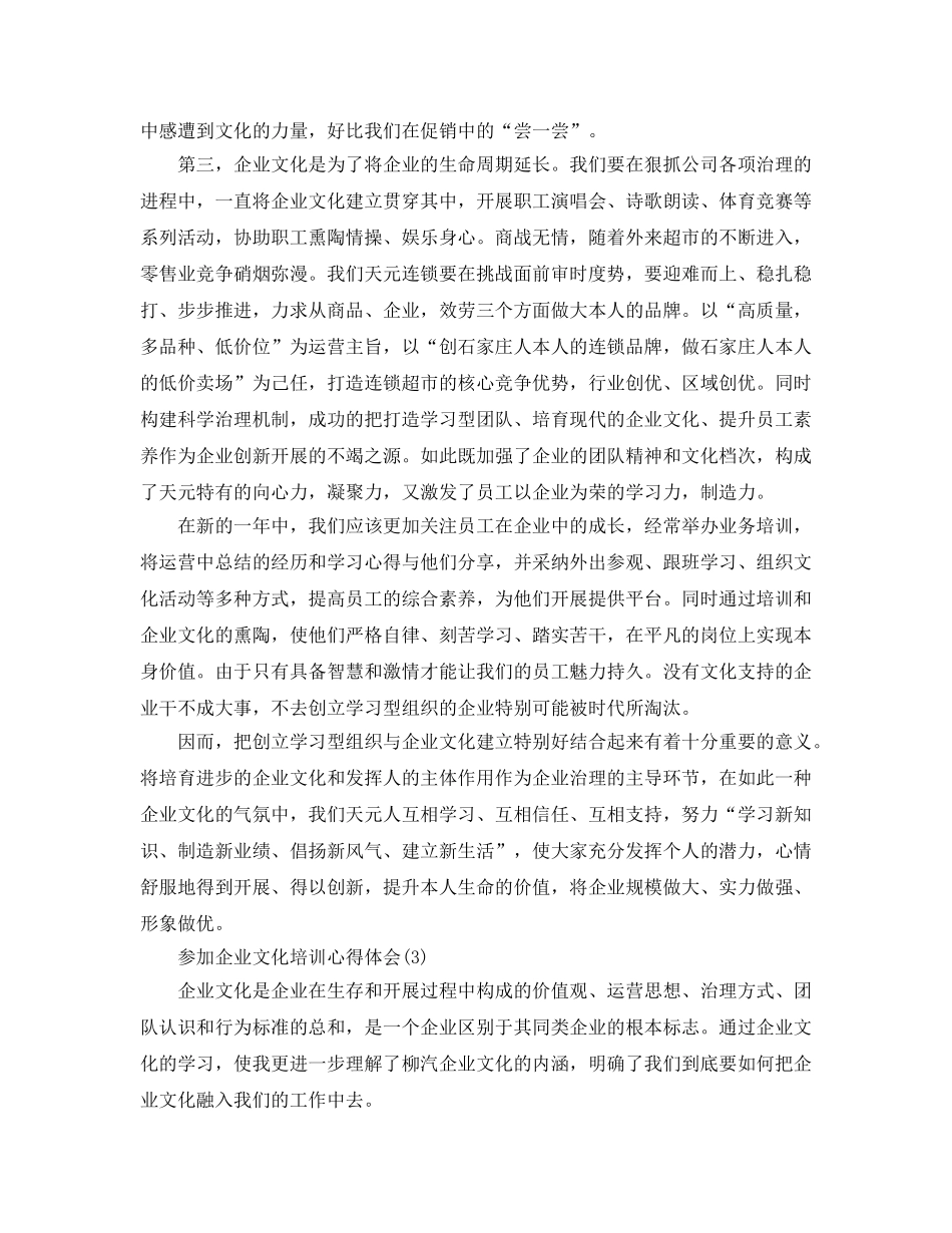 参加企业文化培训参考心得体会参考范文5篇 _第3页