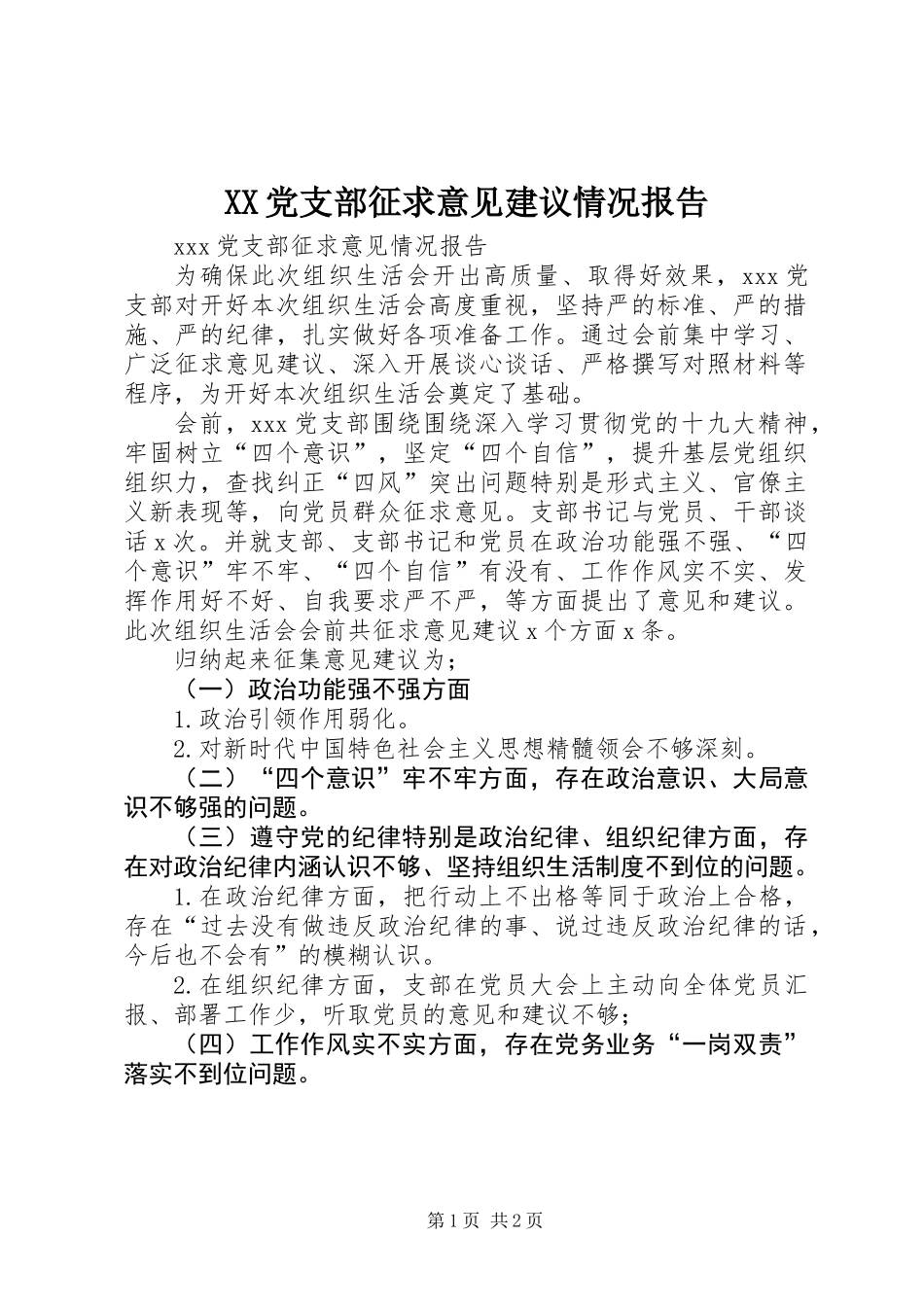 XX党支部征求意见建议情况报告 (2)_第1页
