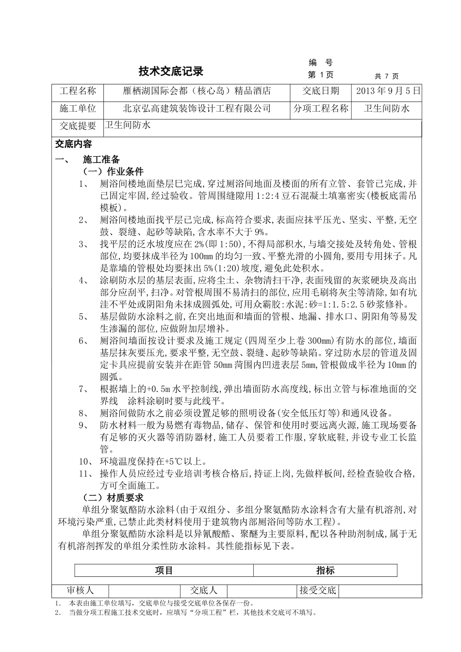 卫生间防水技术交底 (1)_第1页