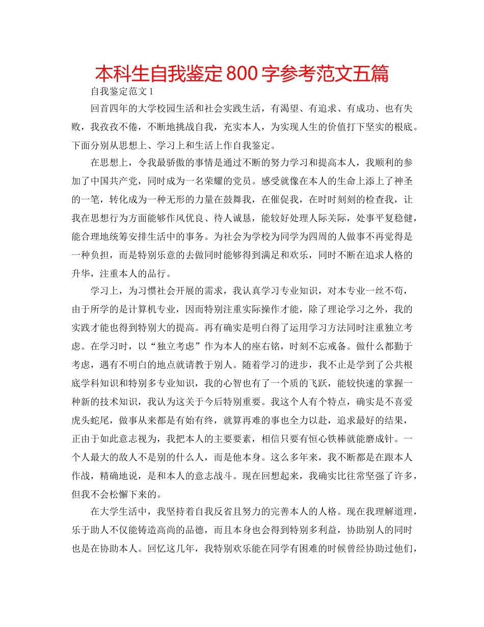 本科生自我鉴定800字参考范文五篇 _第1页