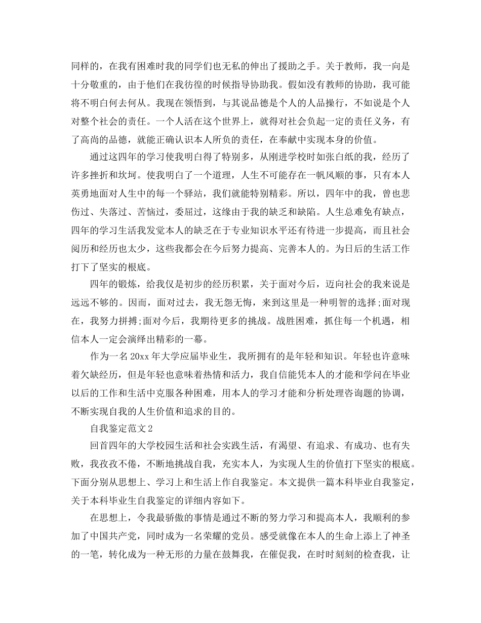 本科生自我鉴定800字参考范文五篇 _第2页