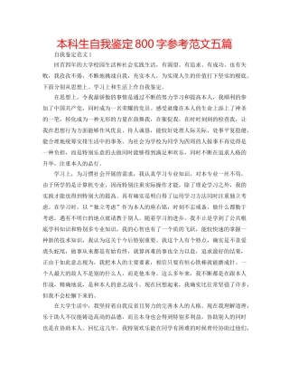 本科生自我鉴定800字参考范文五篇 