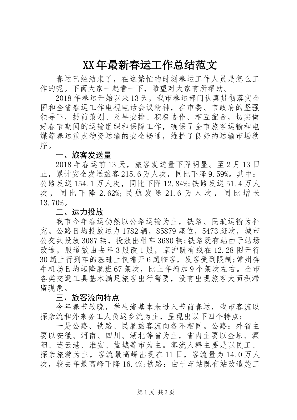 XX年最新春运工作总结范文_第1页