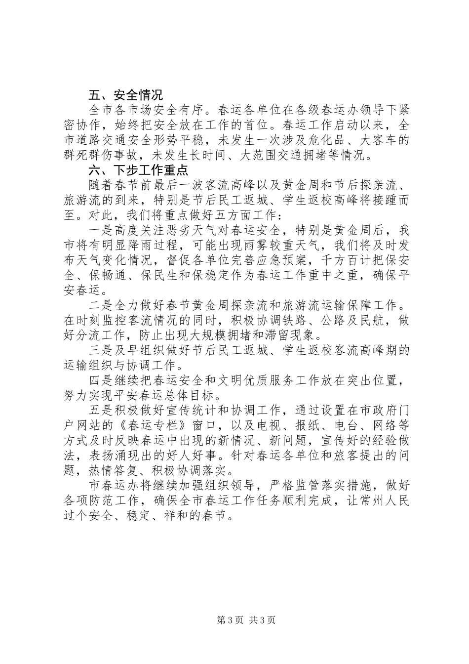 XX年最新春运工作总结范文_第3页