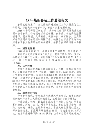 XX年最新春运工作总结范文