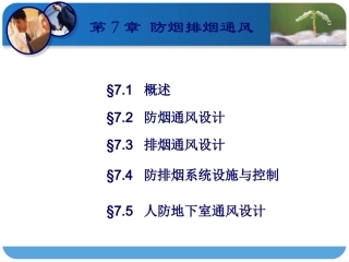 通风资料第7章 放排烟通风