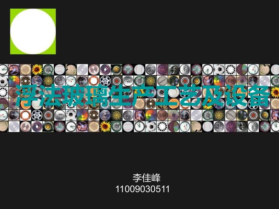 浮法玻璃生产工艺及设备 2_第1页