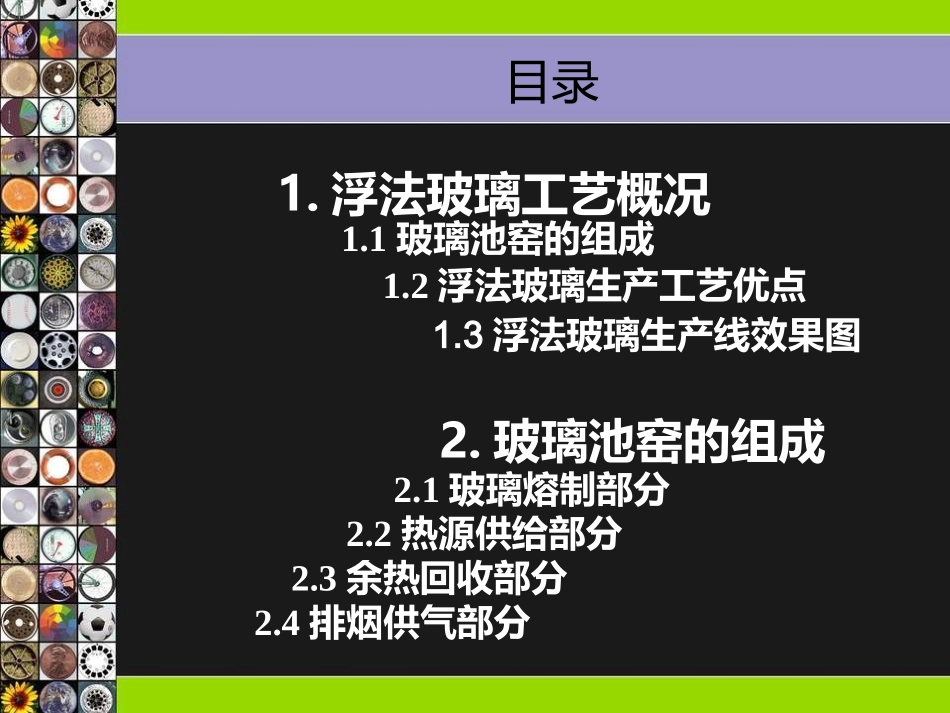 浮法玻璃生产工艺及设备 2_第2页