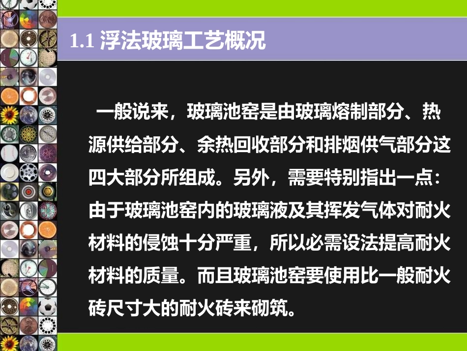 浮法玻璃生产工艺及设备 2_第3页