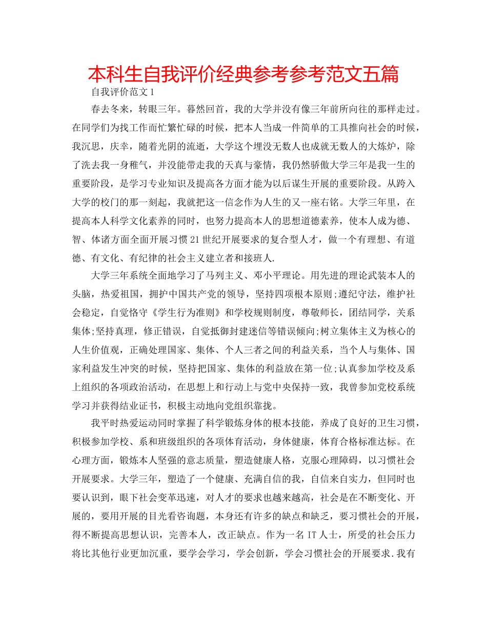本科生自我评价经典参考参考范文五篇 _第1页