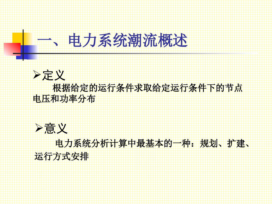 电力系统潮流计算-数学模型_第2页