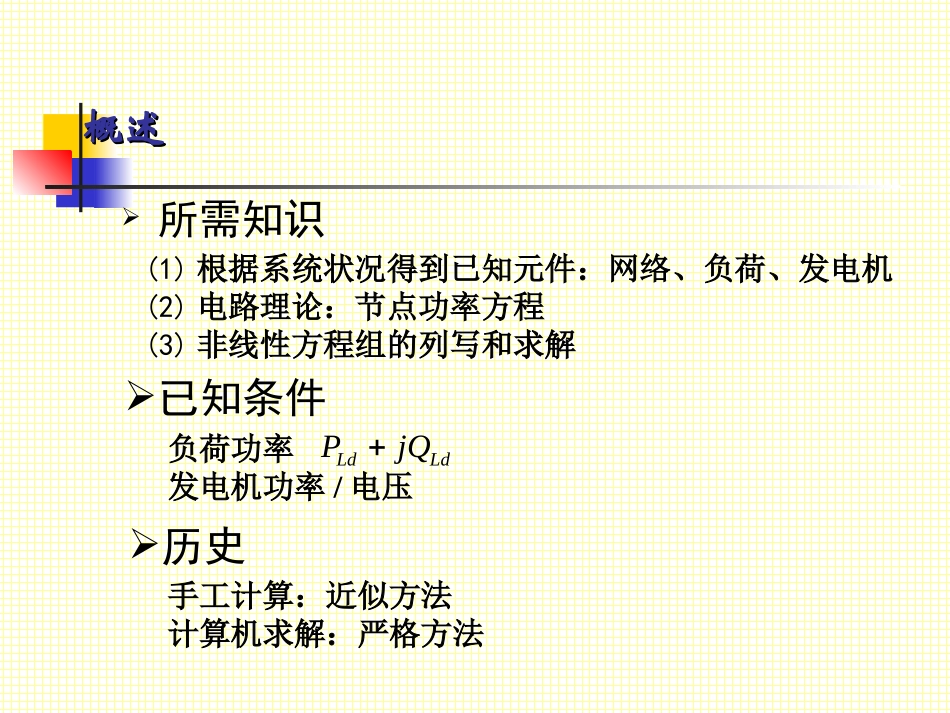 电力系统潮流计算-数学模型_第3页