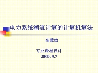 电力系统潮流计算-数学模型