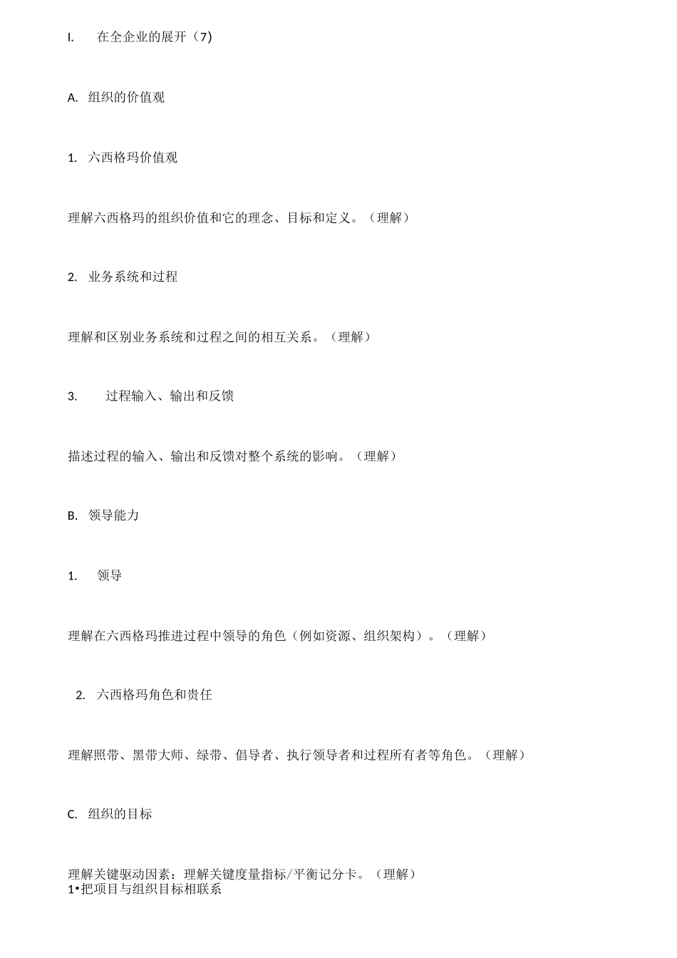 六西格玛黑带考试大纲_第1页