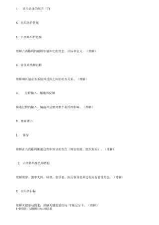 六西格玛黑带考试大纲