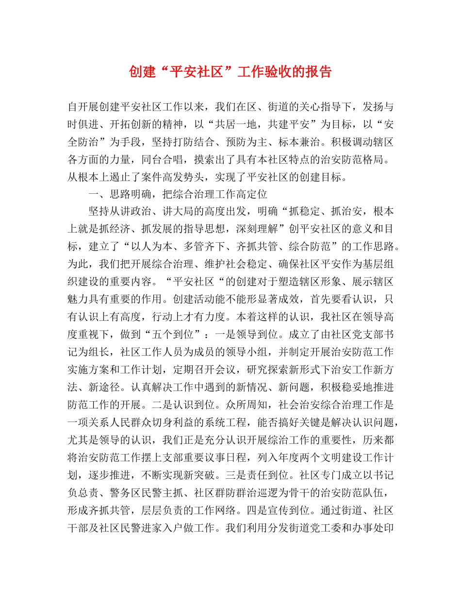 创建“平安社区”工作验收的报告 _第1页