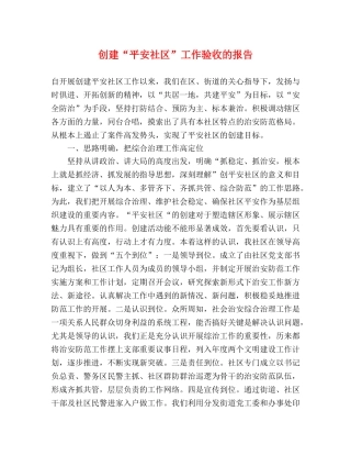 创建“平安社区”工作验收的报告 