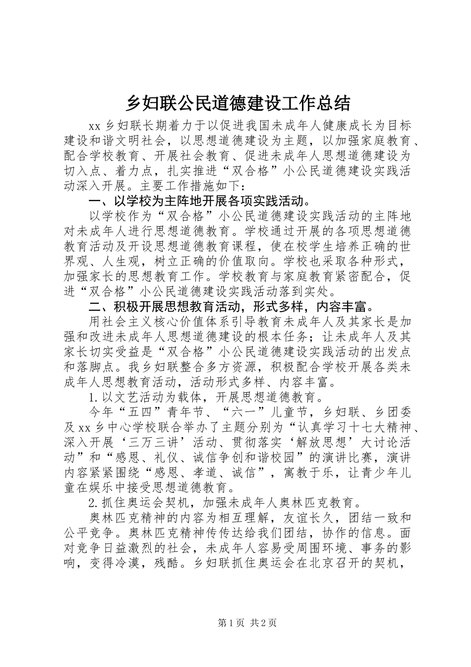 乡妇联公民道德建设工作总结_第1页