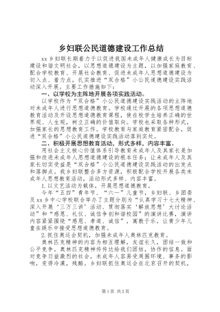 乡妇联公民道德建设工作总结