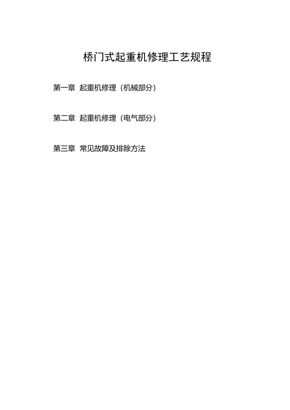 桥门式起重机修理工艺规程_第1页