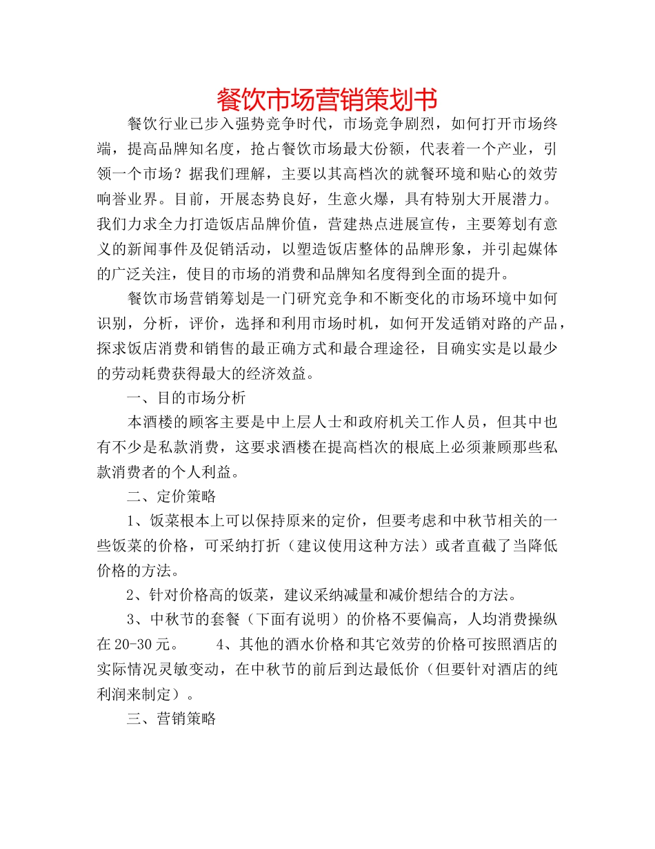 餐饮市场营销策划书 _第1页