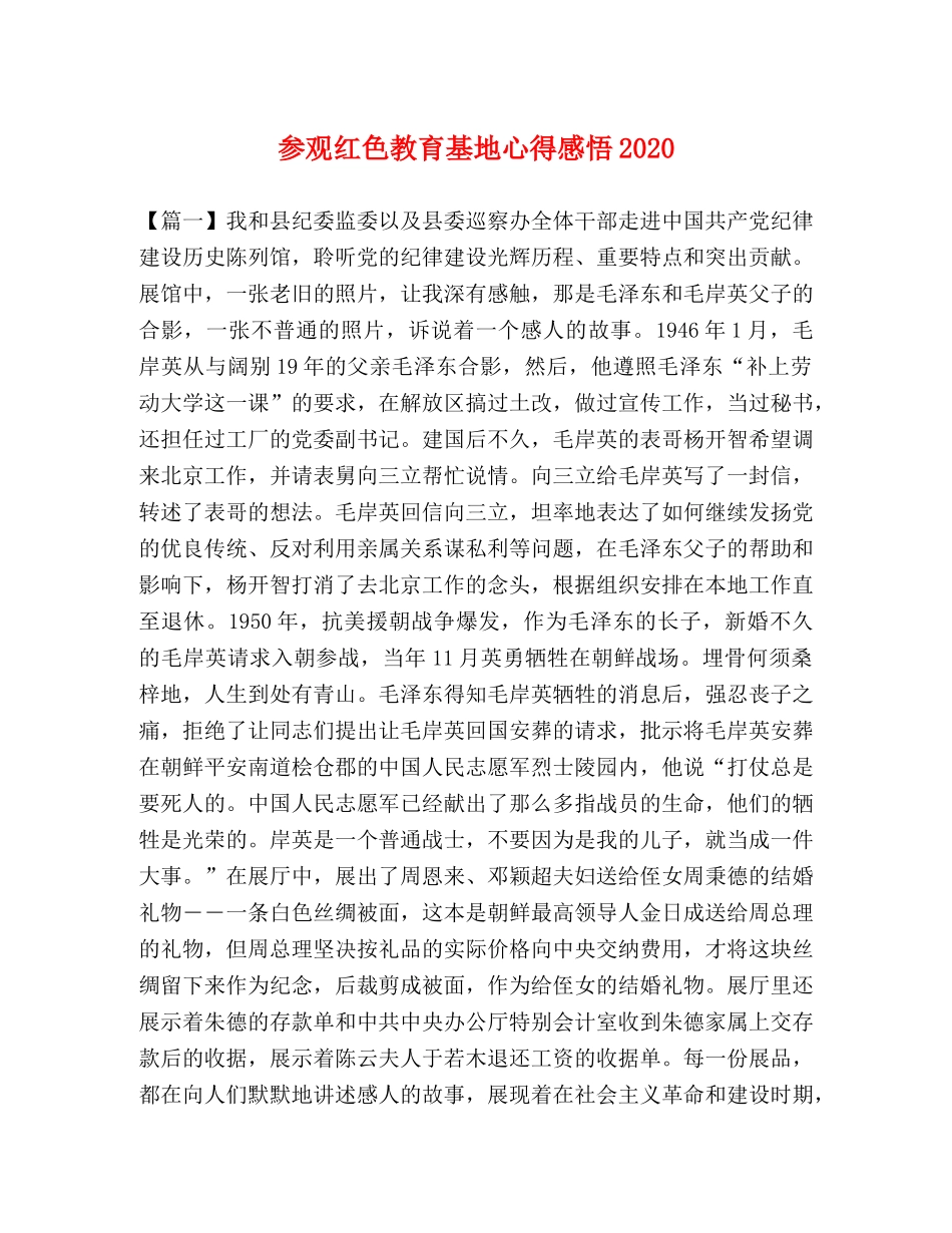 参观红色教育基地心得感悟2020 _第1页
