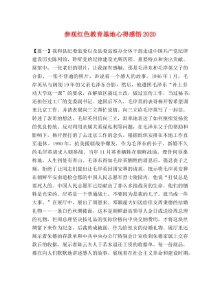 参观红色教育基地心得感悟2020 