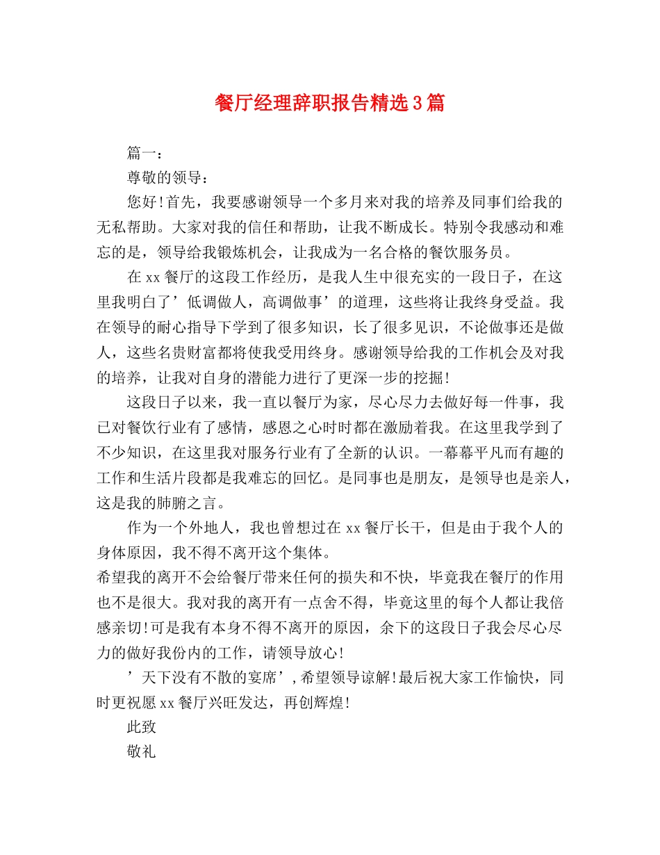 餐厅经理辞职报告精选3篇 _第1页