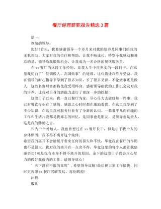餐厅经理辞职报告精选3篇 