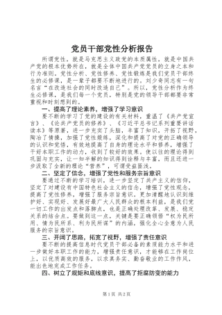党员干部党性分析报告