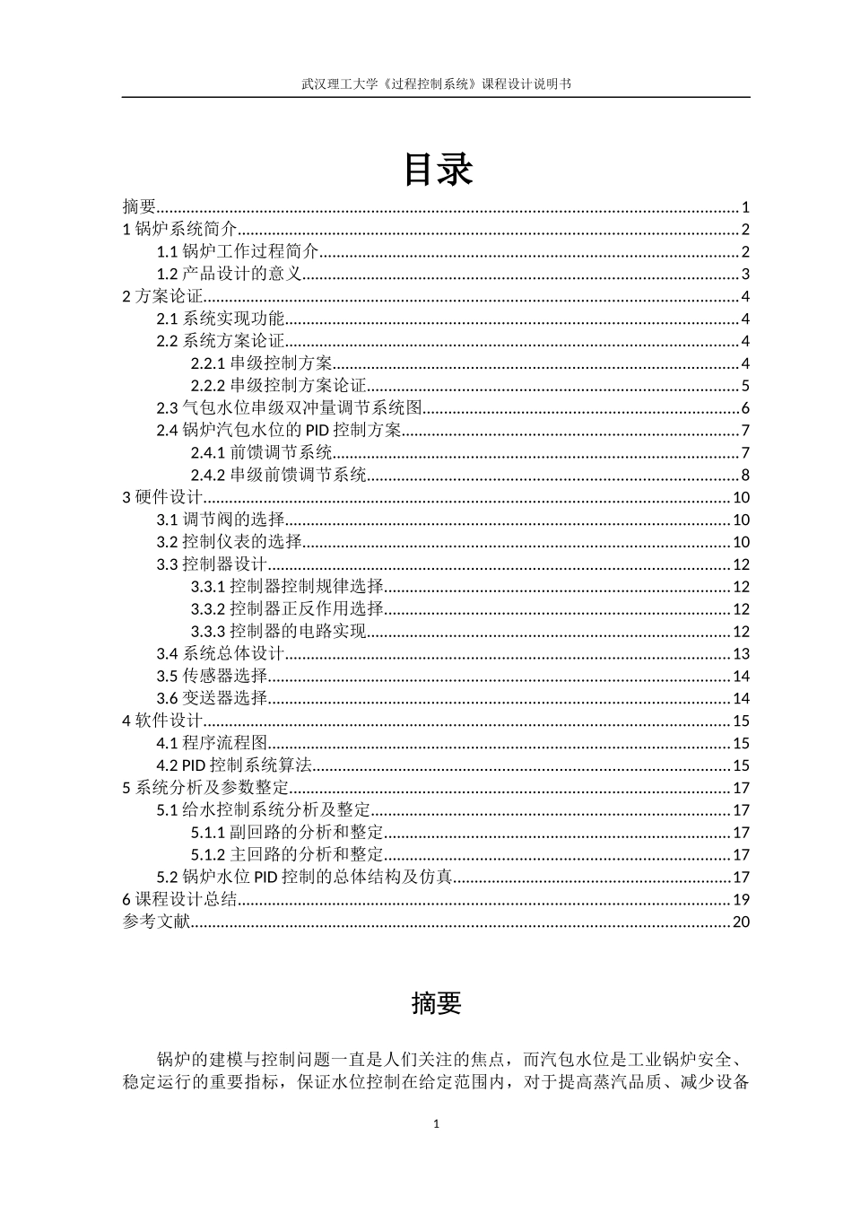 锅炉汽包水位双冲量控制系统的设计_第1页