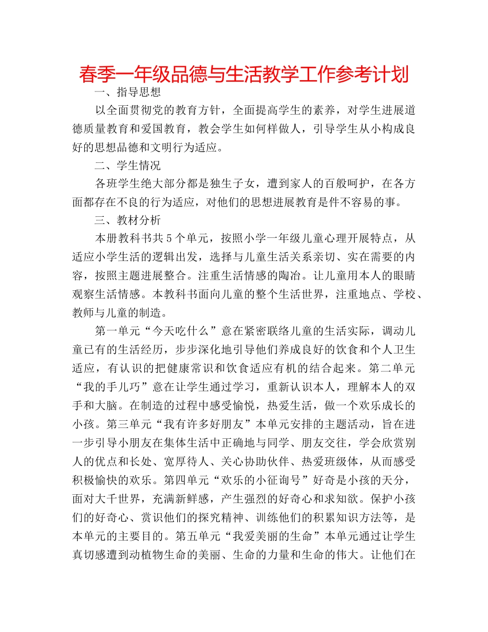 春季一年级品德与生活教学工作参考计划 _第1页