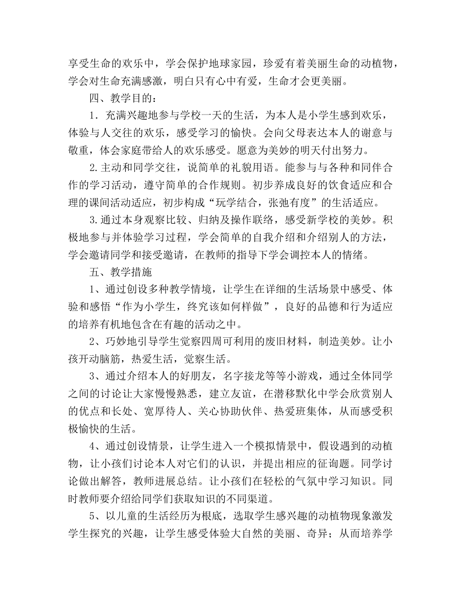 春季一年级品德与生活教学工作参考计划 _第2页