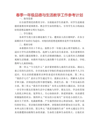 春季一年级品德与生活教学工作参考计划 
