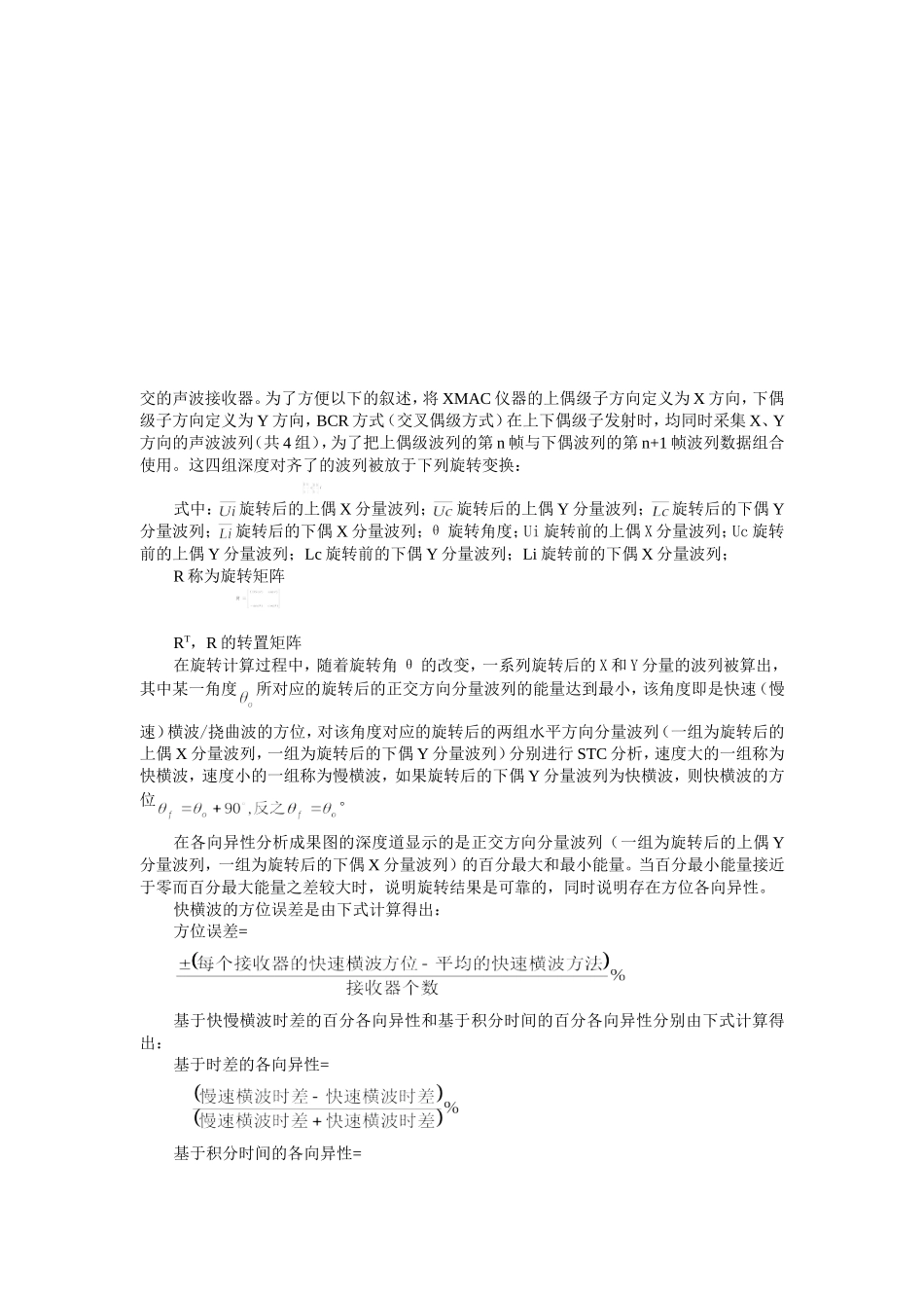 交叉多级陈列声波测井资料的地层各向异性分析_第2页