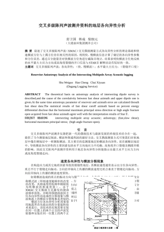 交叉多级陈列声波测井资料的地层各向异性分析