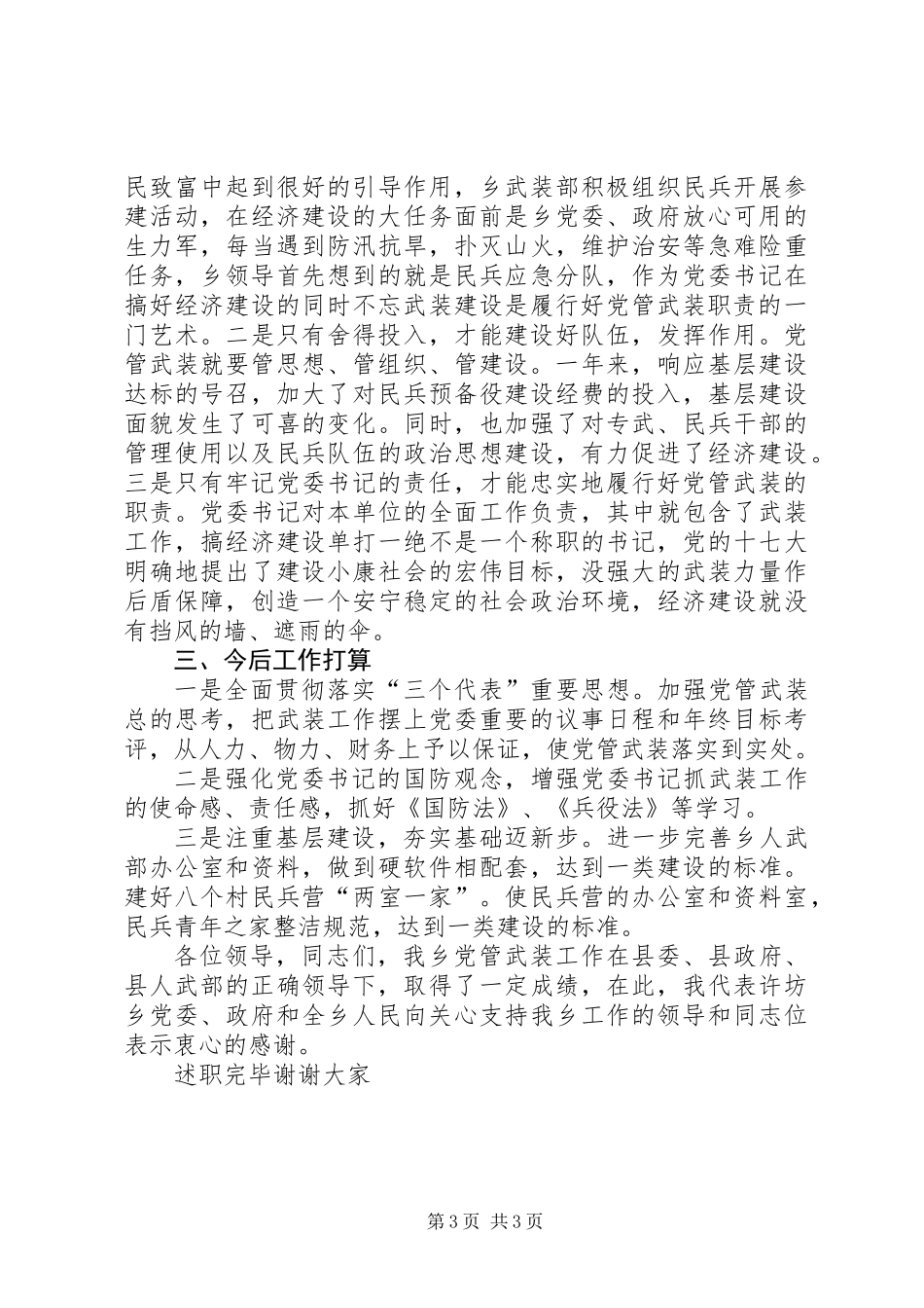 乡党委书记党管武装述职报告_第3页