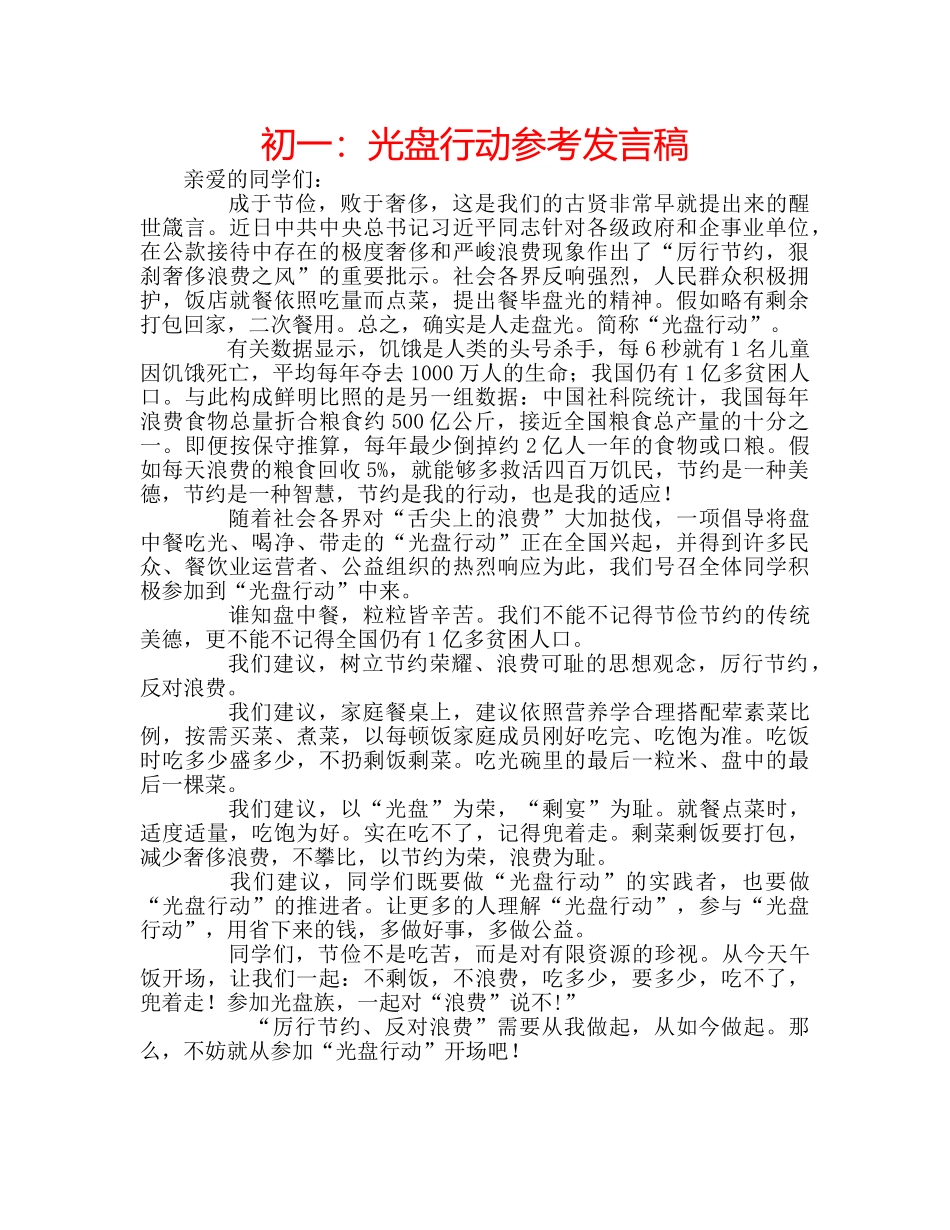 初一：光盘行动参考发言稿 _第1页