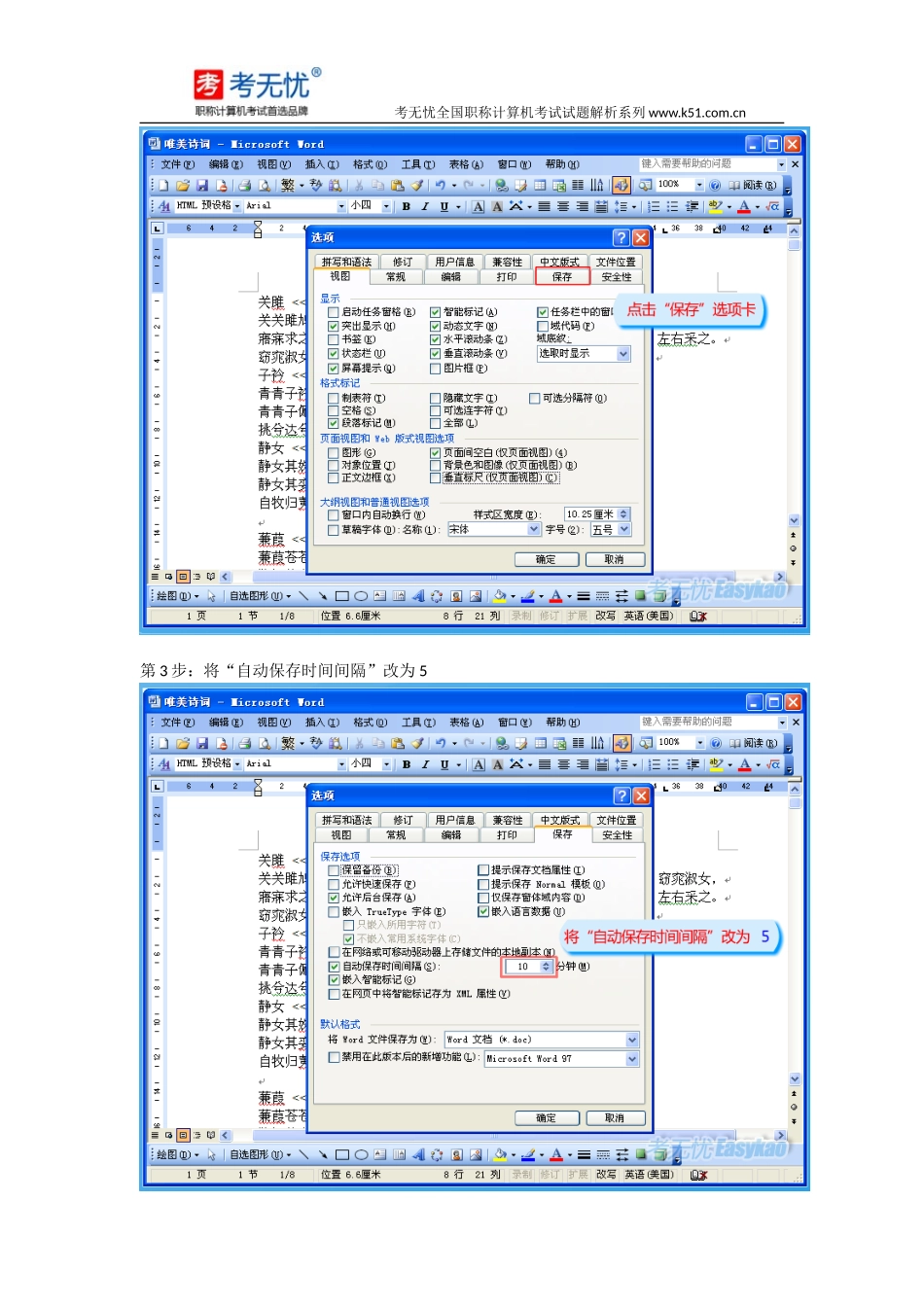 职称计算机认证试题：将Word的自动保存时间间隔设成5分钟,同时为了减少文档大小,请不要保存文档中智能标记_第2页