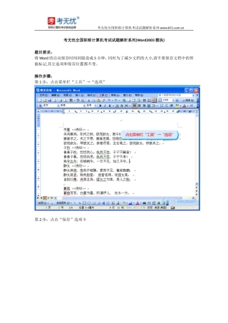 职称计算机认证试题：将Word的自动保存时间间隔设成5分钟,同时为了减少文档大小,请不要保存文档中智能标记