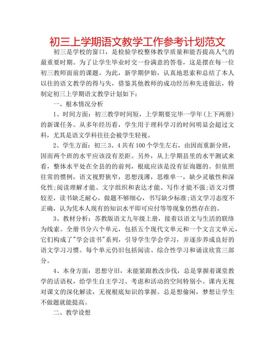 初三上学期语文教学工作参考计划范文 _第1页