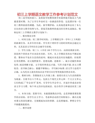 初三上学期语文教学工作参考计划范文 