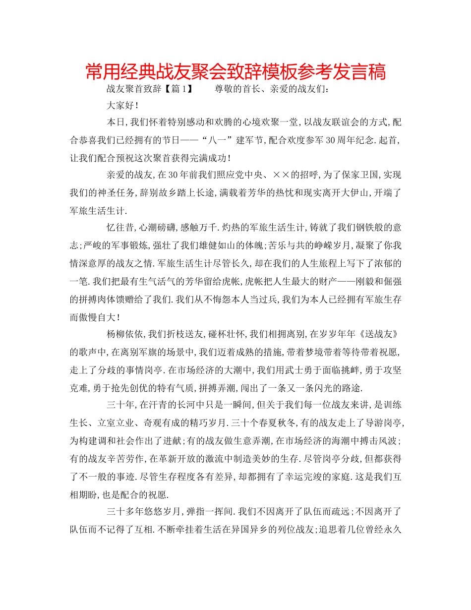 常用经典战友聚会致辞模板参考发言稿 _第1页