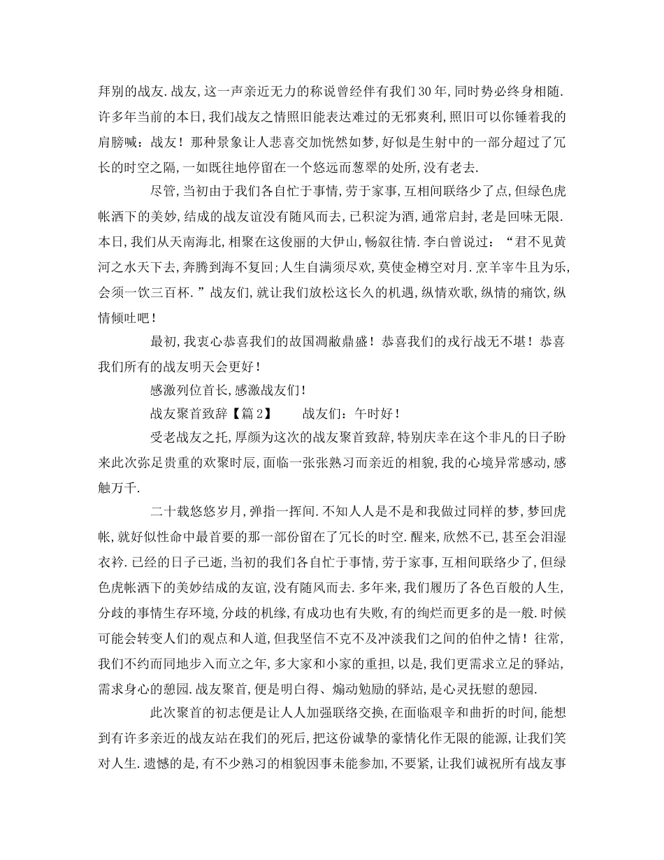 常用经典战友聚会致辞模板参考发言稿 _第2页