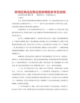 常用经典战友聚会致辞模板参考发言稿 