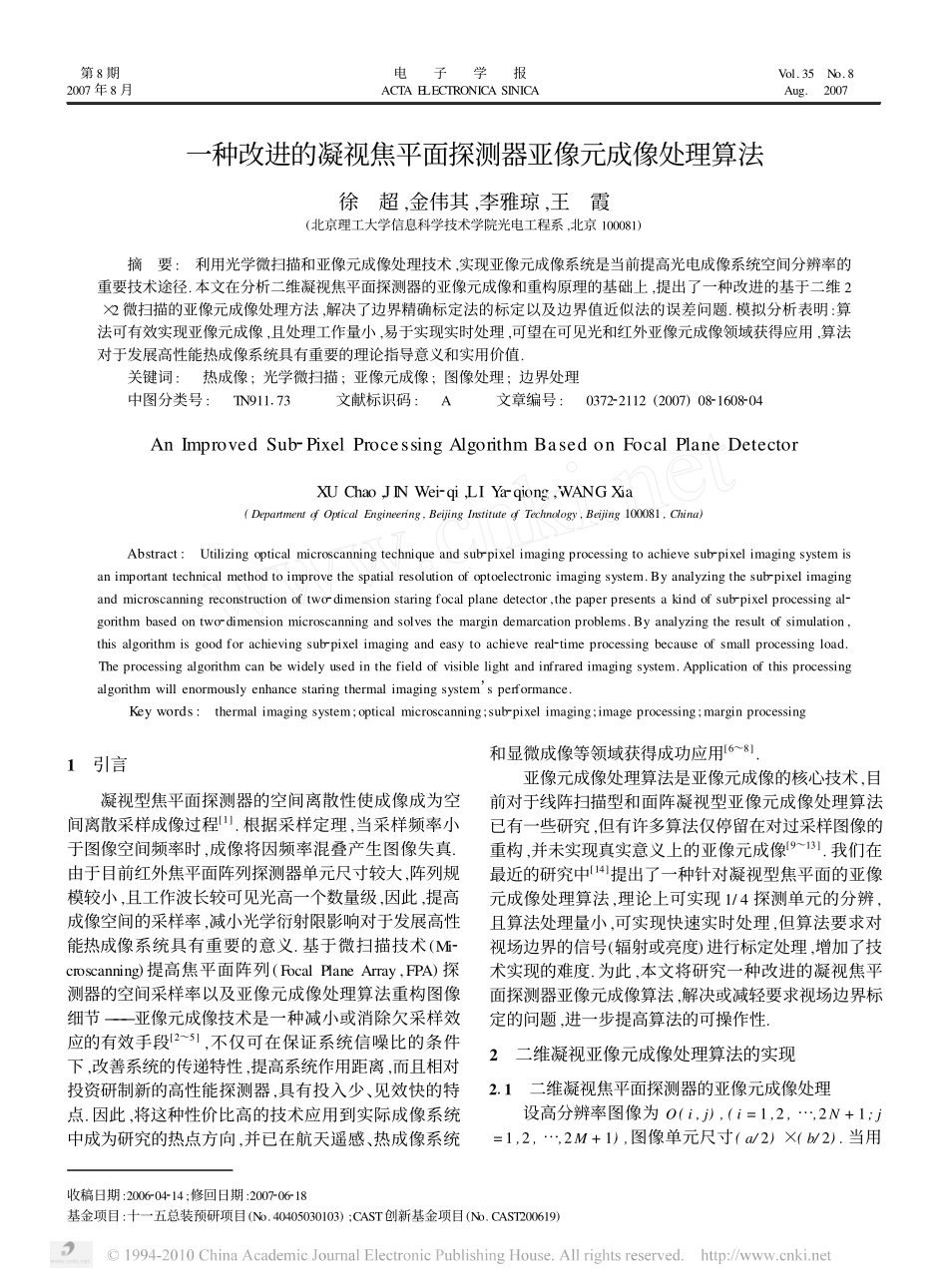 一种改进的凝视焦平面探测器亚像元成像处理算法_第1页