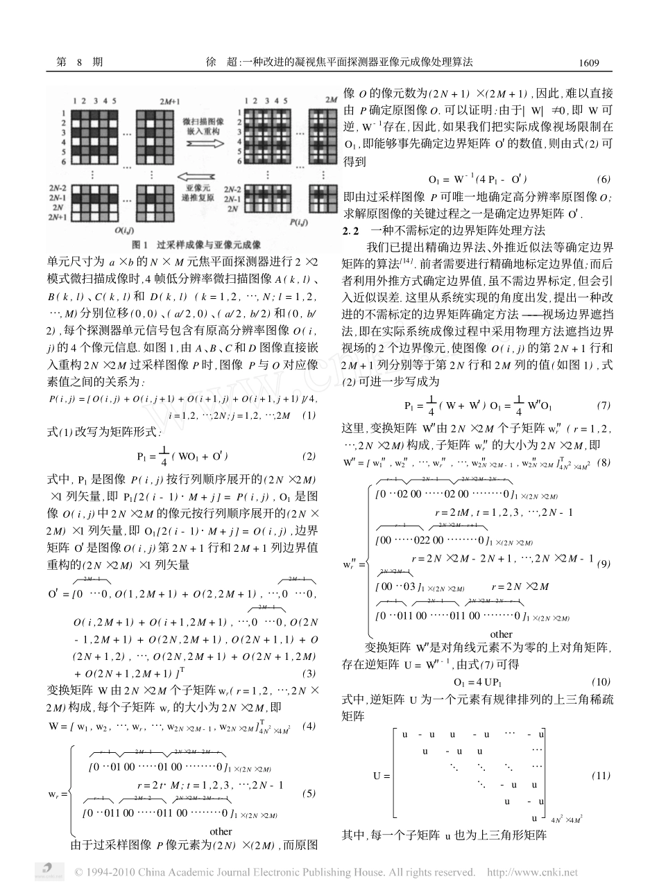 一种改进的凝视焦平面探测器亚像元成像处理算法_第2页
